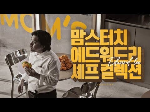 에드워드 리 X 맘스터치 ✨에드워드 리 셰프 컬렉션 출시✨